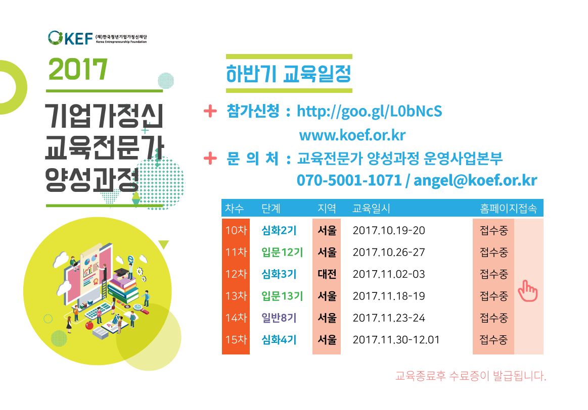 2017 기업가정신 교육전문가 양성과정 하반기 교육일정